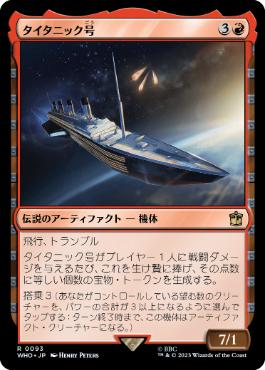 [093]【JP】【FOIL】タイタニック号/RMS Titanic【WHO】[R][赤]