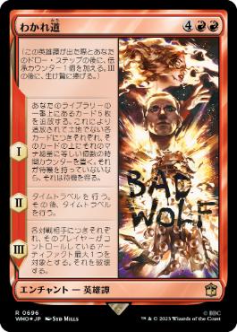 [696]【JP】【サージFOIL】わかれ道/The Parting of the Ways【WHO】[R][赤]