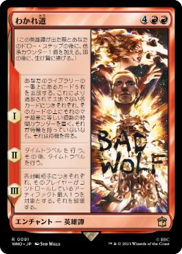 [091]【JP】【FOIL】わかれ道/The Parting of the Ways【WHO】[R][赤]
