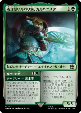 [711]【JP】【サージFOIL】義理堅いルパリ族、カルバニスタ/Karvanista, Loyal Lupari【WHO】[R][緑]