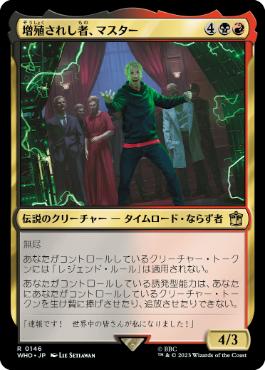 [146]【JP】【FOIL】増殖されし者、マスター/The Master, Multiplied【WHO】[R][多色]