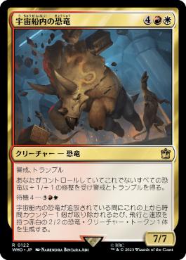 [122]【JP】【FOIL】宇宙船内の恐竜/Dinosaurs on a Spaceship【WHO】[R][多色]