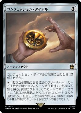 [173]【JP】【FOIL】コンフェッション・ダイアル/Confession Dial【WHO】[R][茶]