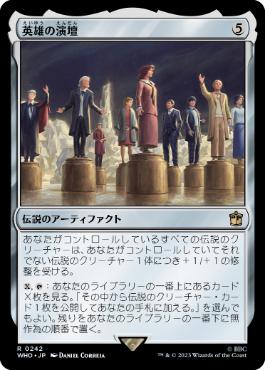 [242]【JP】【FOIL】英雄の演壇/Heroes' Podium【WHO】[R][茶]