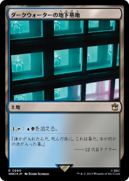[860]【JP】【サージFOIL】ダークウォーターの地下墓地/Darkwater Catacombs【WHO】[R][土地]