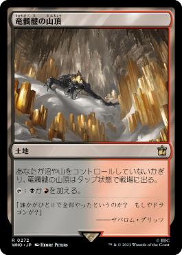 [272]【JP】【FOIL】竜髑髏の山頂/Dragonskull Summit【WHO】[R][土地]