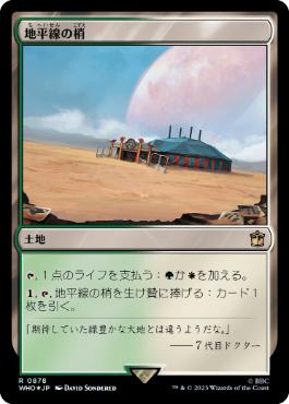 [878]【JP】【サージFOIL】地平線の梢/Horizon Canopy【WHO】[R][土地]