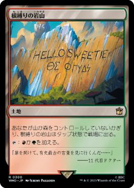 [300]【JP】【FOIL】根縛りの岩山/Rootbound Crag【WHO】[R][土地]