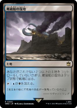 [305]【JP】【FOIL】難破船の湿地/Shipwreck Marsh【WHO】[R][土地]