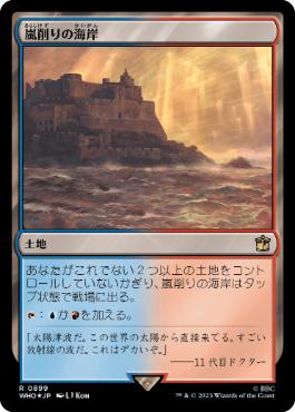 [899]【JP】【サージFOIL】嵐削りの海岸/Stormcarved Coast【WHO】[R][土地]