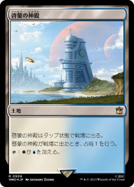 [906]【JP】【サージFOIL】啓蒙の神殿/Temple of Enlightenment【WHO】[R][土地]