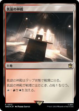 [912]【JP】【サージFOIL】凱旋の神殿/Temple of Triumph【WHO】[R][土地]
