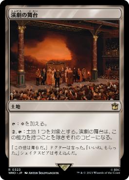 [323]【JP】【FOIL】演劇の舞台/Thespian's Stage【WHO】[R][土地]