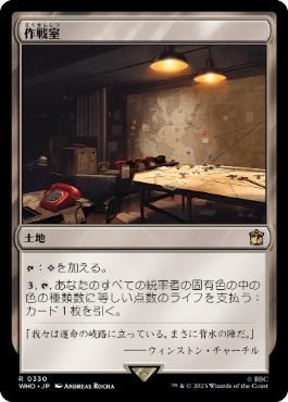 [330]【JP】【FOIL】作戦室/War Room【WHO】[R][土地]