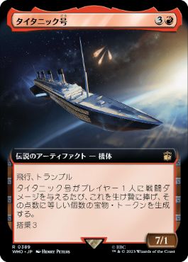 [389]【JP】■拡張アート■タイタニック号/RMS Titanic【WHO】[R][赤]