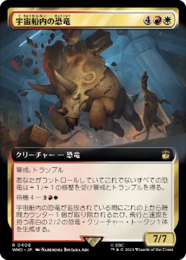 [408]【JP】■拡張アート■宇宙船内の恐竜/Dinosaurs on a Spaceship【WHO】[R][多色]