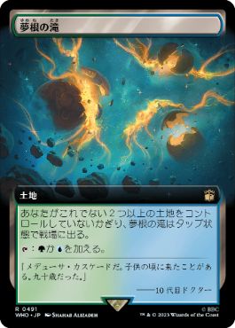 [491]【JP】■拡張アート■夢根の滝/Dreamroot Cascade【WHO】[R][土地]