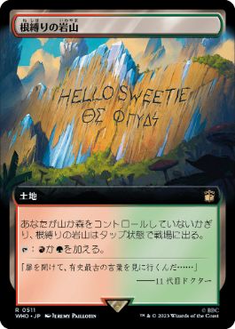 [511]【JP】■拡張アート■根縛りの岩山/Rootbound Crag【WHO】[R][土地]