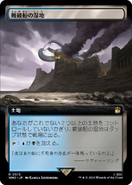 [515]【JP】■拡張アート■難破船の湿地/Shipwreck Marsh【WHO】[R][土地]