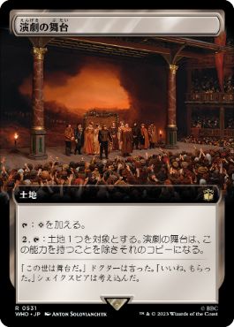 [531]【JP】■拡張アート■演劇の舞台/Thespian's Stage【WHO】[R][土地]