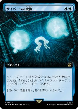 [946]【JP】【サージFOIL】■拡張アート■サイバーへの変換/Cyber Conversion【WHO】[R][青]