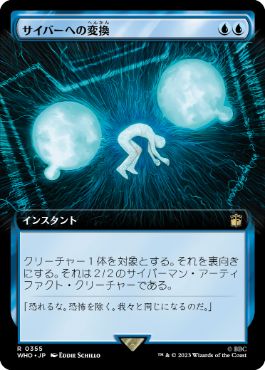 [355]【JP】【FOIL】■拡張アート■サイバーへの変換/Cyber Conversion【WHO】[R][青]