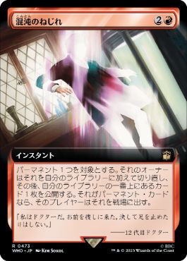 [473]【JP】【FOIL】■拡張アート■混沌のねじれ/Chaos Warp【WHO】[R][赤]