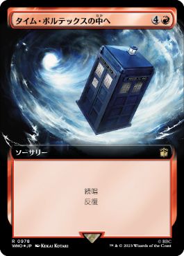 [978]【JP】【サージFOIL】■拡張アート■タイム・ボルテックスの中へ/Into the Time Vortex【WHO】[R][赤]