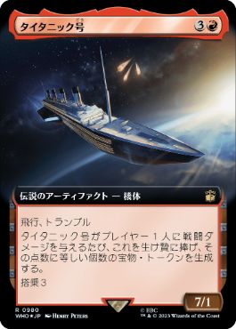 [980]【JP】【サージFOIL】■拡張アート■タイタニック号/RMS Titanic【WHO】[R][赤]
