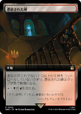 [502]【JP】【FOIL】■拡張アート■憑依された峰/Haunted Ridge【WHO】[R][土地]