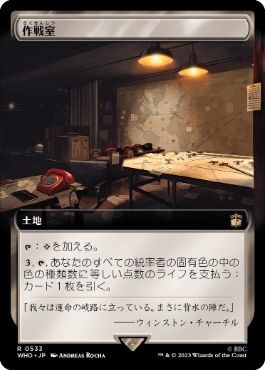 [533]【JP】【FOIL】■拡張アート■作戦室/War Room【WHO】[R][土地]