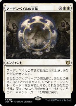 [021]【JP】アーデンベイルの宮廷/Court of Ardenvale【WOC】[R][白]