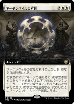 [029]【JP】■拡張アート■アーデンベイルの宮廷/Court of Ardenvale【WOC】[R][白]