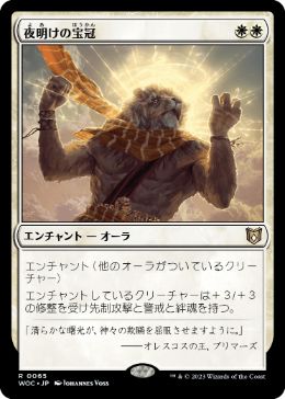 [065]【JP】夜明けの宝冠/Daybreak Coronet【WOC】[R][白]