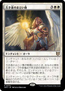 [070]【JP】古き者のまとい身/Mantle of the Ancients【WOC】[R][白]