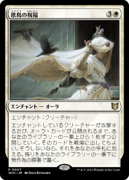 [007]【JP】歌鳥の祝福/Songbirds' Blessing【WOC】[R][白]