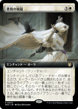[043]【JP】■拡張アート■歌鳥の祝福/Songbirds' Blessing【WOC】[R][白]