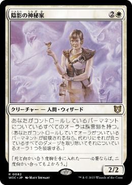 [082]【JP】陰影の神秘家/Umbra Mystic【WOC】[R][白]