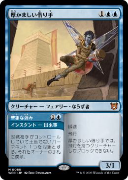 [085]【JP】厚かましい借り手/Brazen Borrower【WOC】[M][青]