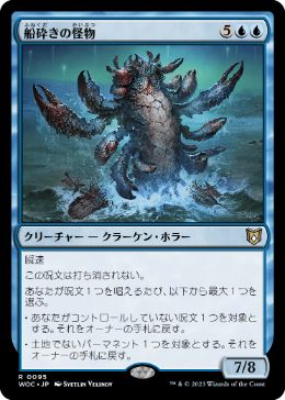 [095]【JP】船砕きの怪物/Hullbreaker Horror【WOC】[R][青]