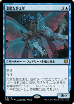 [010]【JP】柔順な替え玉/Malleable Impostor【WOC】[R][青]
