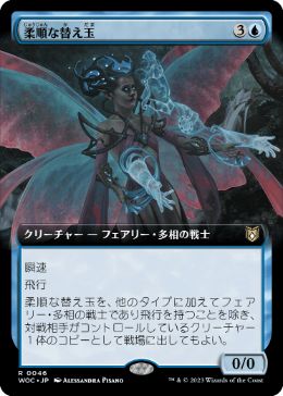 [046]【JP】■拡張アート■柔順な替え玉/Malleable Impostor【WOC】[R][青]