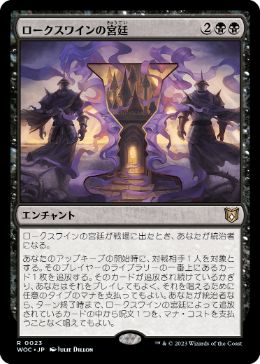 [023]【JP】【FOIL】ロークスワインの宮廷/Court of Locthwain【WOC】[R][黒]
