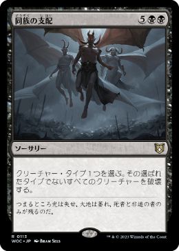 [113]【JP】同族の支配/Kindred Dominance【WOC】[R][黒]