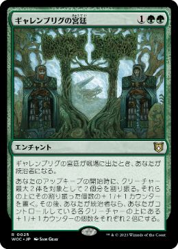 [025]【JP】ギャレンブリグの宮廷/Court of Garenbrig【WOC】[R][緑]