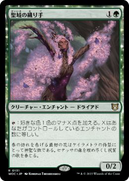[131]【JP】聖域の織り手/Sanctum Weaver【WOC】[R][緑]