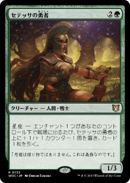 [132]【JP】セテッサの勇者/Setessan Champion【WOC】[R][緑]
