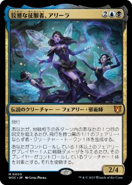 [003]【JP】【FOIL】狡猾な征服者、アリーラ/Alela, Cunning Conqueror【WOC】[M][多色]