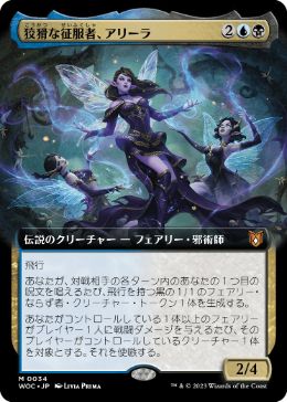 [034]【JP】■拡張アート■狡猾な征服者、アリーラ/Alela, Cunning Conqueror【WOC】[M][多色]