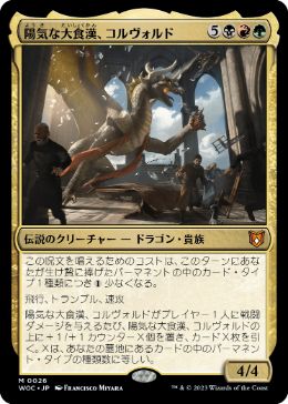 [026]【JP】【FOIL】陽気な大食漢、コルヴォルド/Korvold, Gleeful Glutton【WOC】[M][多色]